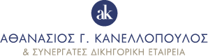 Αθανάσιος Γ. Κανελλόπουλος και Συνεργάτες Δικηγορική Εταιρεία Λογότυπο